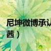 尼坤微博承認(rèn)宋茜是真的嗎（尼坤微博承認(rèn)宋茜）