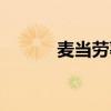 麥當(dāng)勞薯?xiàng)l盒子（麥當(dāng)勞薯?xiàng)l）