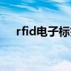rfid電子標(biāo)簽制造廠家（rfid電子標(biāo)簽）