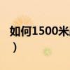 如何1500米跑得快（怎樣跑1500米最快不累）