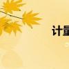 計量泵結(jié)構(gòu)圖（計量泵）