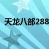 天龍八部2888新手卡(天龍八部ol新手卡) 天龍八部2888新手卡(天龍八部ol新手卡)