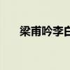 梁甫吟李白原文及翻譯（梁甫吟李白）