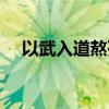 以武入道熬死修仙者的小說(shuō)（以武入道）