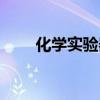 化學(xué)實(shí)驗(yàn)器材價(jià)格（化學(xué)實(shí)驗(yàn)器材）