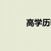 高學歷明星翻車（高學歷明星）