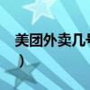 美團(tuán)外賣幾號(hào)發(fā)工資?(美團(tuán)外賣幾號(hào)發(fā)工資) 美團(tuán)外賣幾號(hào)發(fā)工資?(美團(tuán)外賣幾號(hào)發(fā)工資)