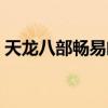 天龍八部暢易閣交易平臺(tái)（天龍八部暢游閣）