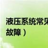 液壓系統(tǒng)常見(jiàn)故障及解決方法（液壓系統(tǒng)常見(jiàn)故障）