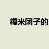 糯米團(tuán)子的做法圖片（糯米團(tuán)子的做法）