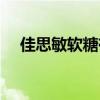 佳思敏軟糖有激素嗎（佳思敏軟糖曝光）