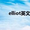 elliot英文名含義（ellison英文名字）