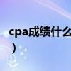 cpa成績(jī)什么時(shí)候出?(cpa成績(jī)什么時(shí)候出來(lái)) cpa成績(jī)什么時(shí)候出?(cpa成績(jī)什么時(shí)候出來(lái))