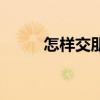 怎樣交朋友的英文（怎樣交朋友）
