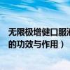 無(wú)限極增健口服液的功效與作用是什么（無(wú)限極增健口服液的功效與作用）