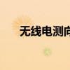 無(wú)線電測(cè)向是什么意思（無(wú)線電測(cè)向）