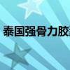 泰國(guó)強(qiáng)骨力膠囊的功效與作用（泰國(guó)強(qiáng)骨力）