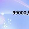 99000大寫金額怎么寫（99000）