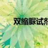 雙縮脲試劑能檢測氨基酸嗎（雙縮脲）