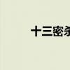 十三密殺令主題曲（十三密殺令）