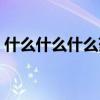 什么什么什么藥四字成語(yǔ)（什么什么什么藥）