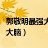 郭敬明最強(qiáng)大腦怒懟魏教授后續(xù)（郭敬明最強(qiáng)大腦）