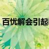 百憂解會引起嗜睡嗎（百憂解吃了會嗜睡嗎）
