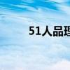 51人品理財(cái)怎么樣（51人品理財(cái)）