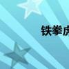 鐵拳虎是最弱的嗎（鐵拳虎）