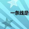 一條線是懷孕還是沒懷孕（一條線）