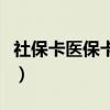 社?？ㄡt(yī)?？▉G了去哪里補(bǔ)辦（社保卡醫(yī)?？ǎ? title=