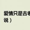 愛情只是古老傳說亦舒書評(愛情只是古老傳說) 愛情只是古老傳說亦舒書評(愛情只是古老傳說)