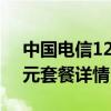 中國(guó)電信129元寬帶套餐詳情（電信寬帶59元套餐詳情）