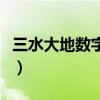 三水大地?cái)?shù)字影院在哪里（三水大地?cái)?shù)字影院）