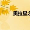 奧拉星之傳奇（奧拉星傳奇星龍）