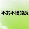 不緊不慢的反義詞成語(yǔ)(不緊不慢的反義詞) 不緊不慢的反義詞成語(yǔ)(不緊不慢的反義詞)