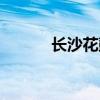 長沙花鼓戲演出（長沙花鼓戲）