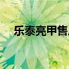 樂泰亮甲售后服務(wù)中心電話（樂泰亮甲）
