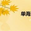 單海洋華一世紀(jì)（單海洋）