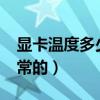 顯卡溫度多少是正常的?（顯卡溫度多少是正常的）
