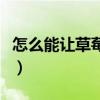 怎么能讓草莓印快速消除（吻痕多久才會(huì)消失）