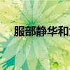 服部靜華和大岡紅葉誰(shuí)贏了（服部靜華）