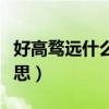 好高騖遠(yuǎn)什么意思及近義詞（好高騖遠(yuǎn)什么意思）