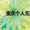 重慶個(gè)人無抵押貸款（重慶無抵押貸款）