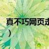 真不巧網頁走丟了怎么辦（網頁走丟了怎么辦）
