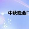 中秋晚會(huì)門票多少錢（中秋晚會(huì)門票）