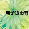 電子貨幣有哪些形式（電子貨幣有哪些）