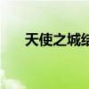 天使之城結(jié)局怎么樣（天使之城結(jié)局）
