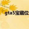 gta5寶藏位置葡萄莊園（gta5寶藏位置）