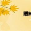 曖昧對(duì)不對(duì)（絕對(duì)曖昧）
